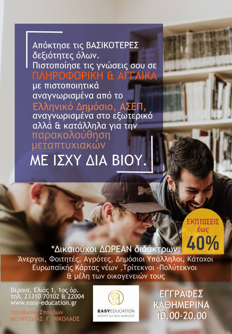 Καθημερινά οι εγγραφές στην Easy Education!