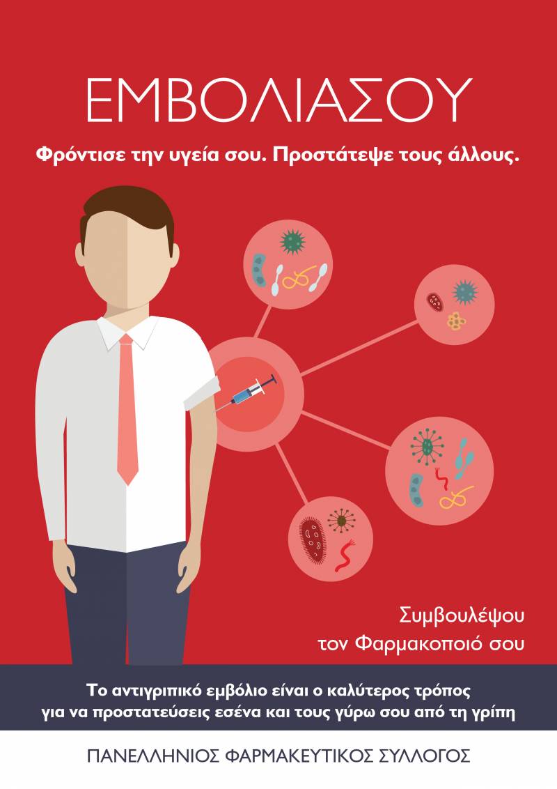 Οδηγίες για την εποχική γρίπη