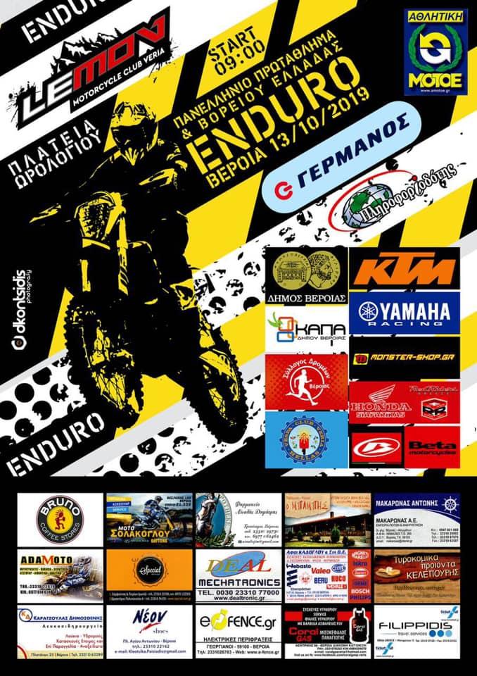 Πανελλήνιος αγώνας Enduro στην Βέροια
