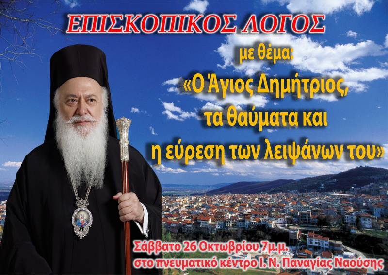 Νάουσα: «Επισκοπικός Λόγος» με θέμα «Ο Άγιος Δημήτριος, τα θαύματα και η εύρεση των Ιερών Λειψάνων του»
