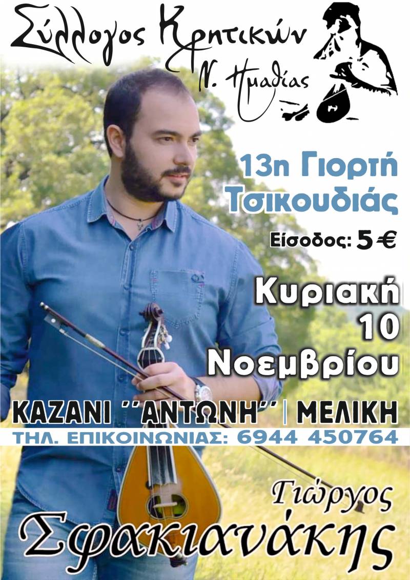 Γιορτή τσικουδιάς από τον Σύλλογο Κρητικών Ημαθίας