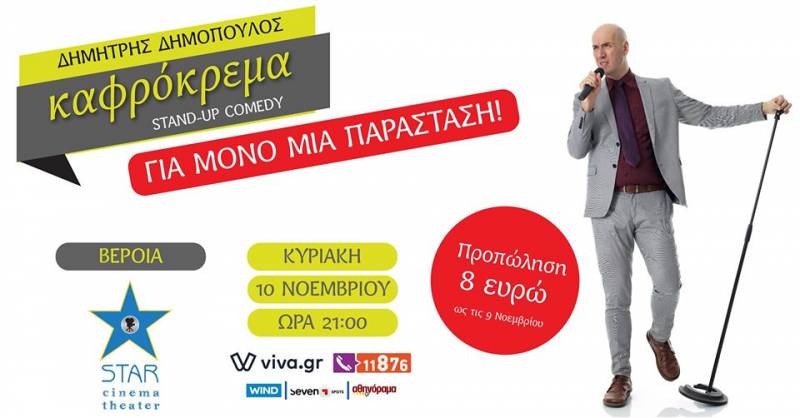 Ο Δημήτρης Δημόπουλος για πρώτη φορά στη Βέροια για μόνο μία παράσταση με την Καφρόκρεμα!