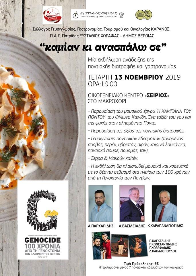 Εκδήλωση ανάδειξης της ποντιακής διατροφής και γαστρονομίας