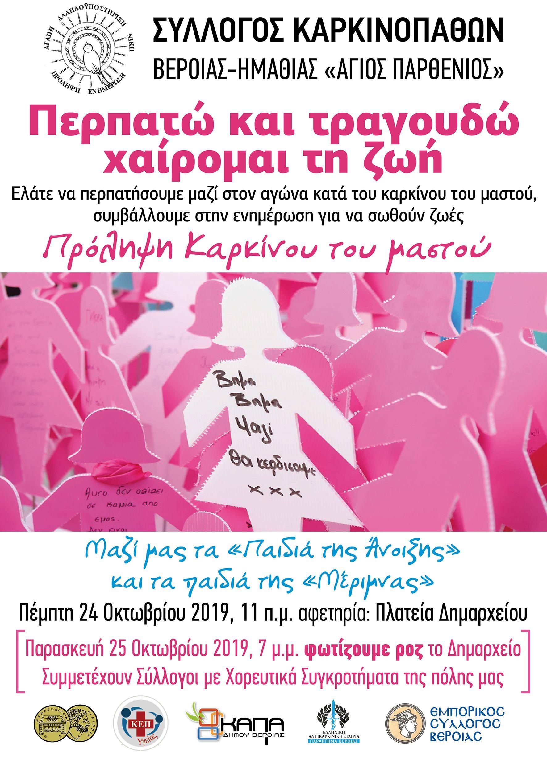 Περίπατο ενημέρωσης κατά του καρκίνου του μαστού διοργανώνει ο Σύλλογος Καρκινοπαθών στην Βέροια
