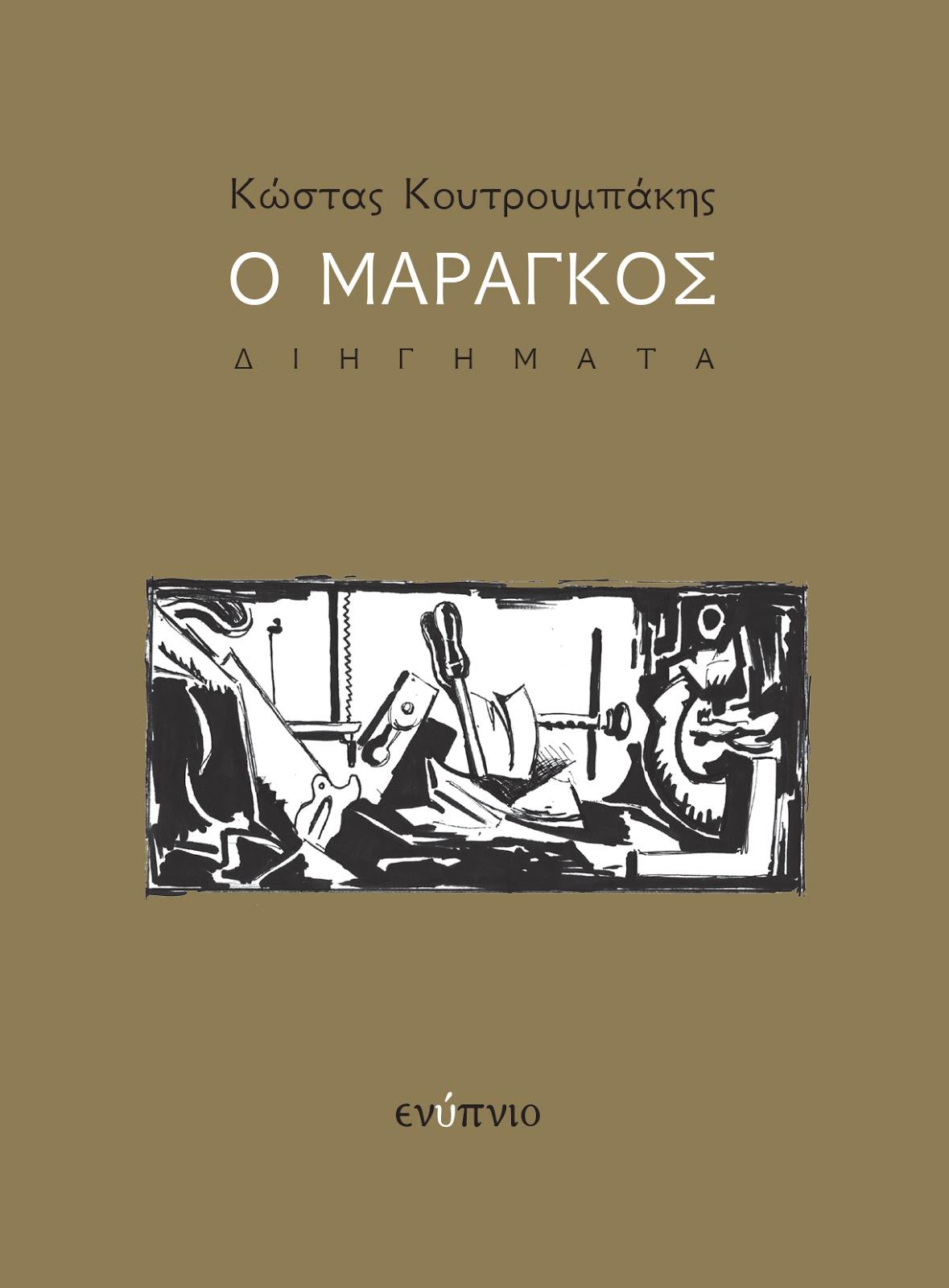 Το βιβλίο του Κώστα Κουτρουμπάκη «Ο Μαραγκός» θα παρουσιαστεί στην Βέροια