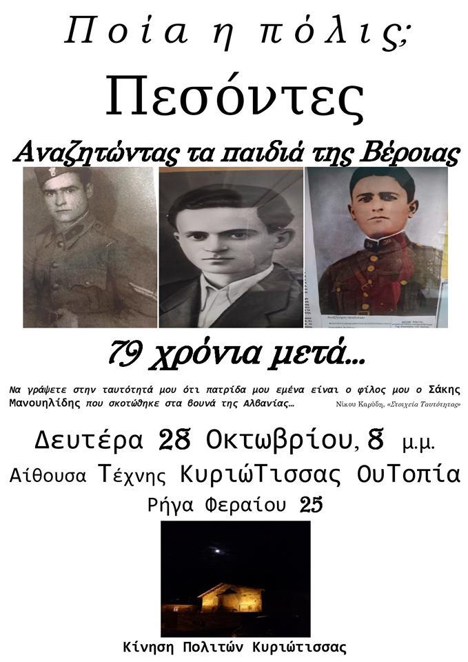 Ομιλία με θέμα “Πεσόντες. Αναζητώντας τα παιδιά της Βέροιας” στην αίθουσα τέχνης «Κυριώτισσας Ουτοπία»