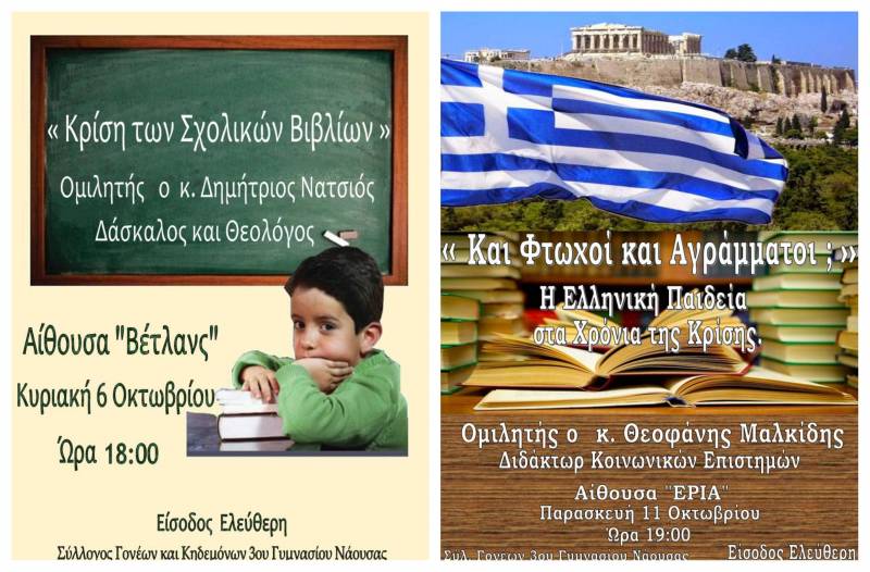 Ομιλίες με Θεοφάνη Μαλκίδη και Δημήτρη Νατσιό διοργανώνει ο σύλλογος Γονέων και Κηδεμόνων Νάουσας