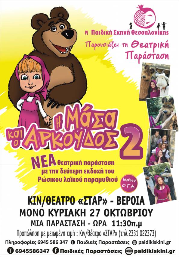 Η παιδική παράσταση “Η Μάσα και ο Αρκούδος” έρχεται στην Βέροια
