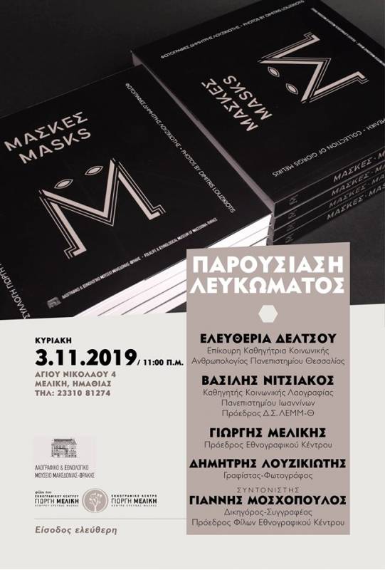 Το λεύκωμα Μάσκες-Masks θα παρουσιαστεί στην Μελίκη