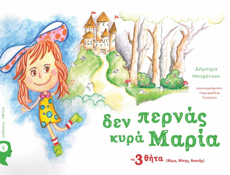 Παρουσίαση του βιβλίου της Δήμητρας Μητρέντση «Δεν περνάς κυρά Μαρία-τα τρία θήτα (θύμα, θύτης, θεατής)» στην Βέροια