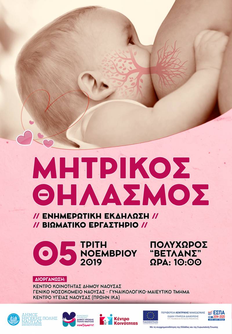Εκδήλωση στη Νάουσα για τον μητρικό θηλασμό