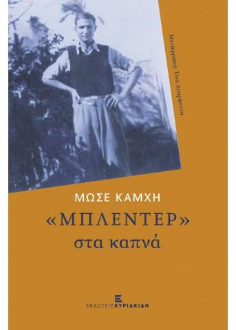 Παρουσίαση του βιβλίου “Μπλέντερ, στα καπνά” του Μωσέ Καμχή στο cafe «εκτός χάρτη»