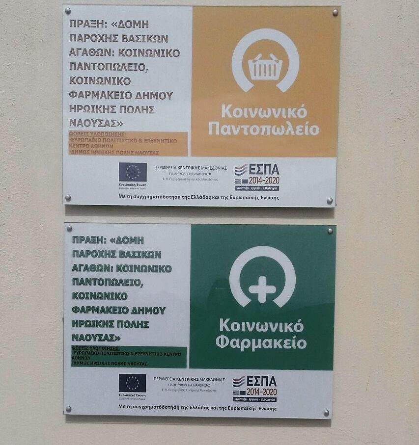 Νάουσα: Ξεκινά την Τρίτη η υποβολή αιτήσεων των δικαιούχων προς ένταξη στις παροχές Κοινωνικού Παντοπωλείου, & Κοινωνικό Φαρμακείου