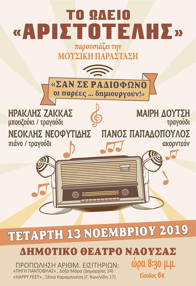 Την μουσική παράσταση «Σαν σε ραδιόφωνο οι παρέες δημιουργούν…» θα παρουσιάσει το Ωδείο Αριστοτέλης Νάουσας