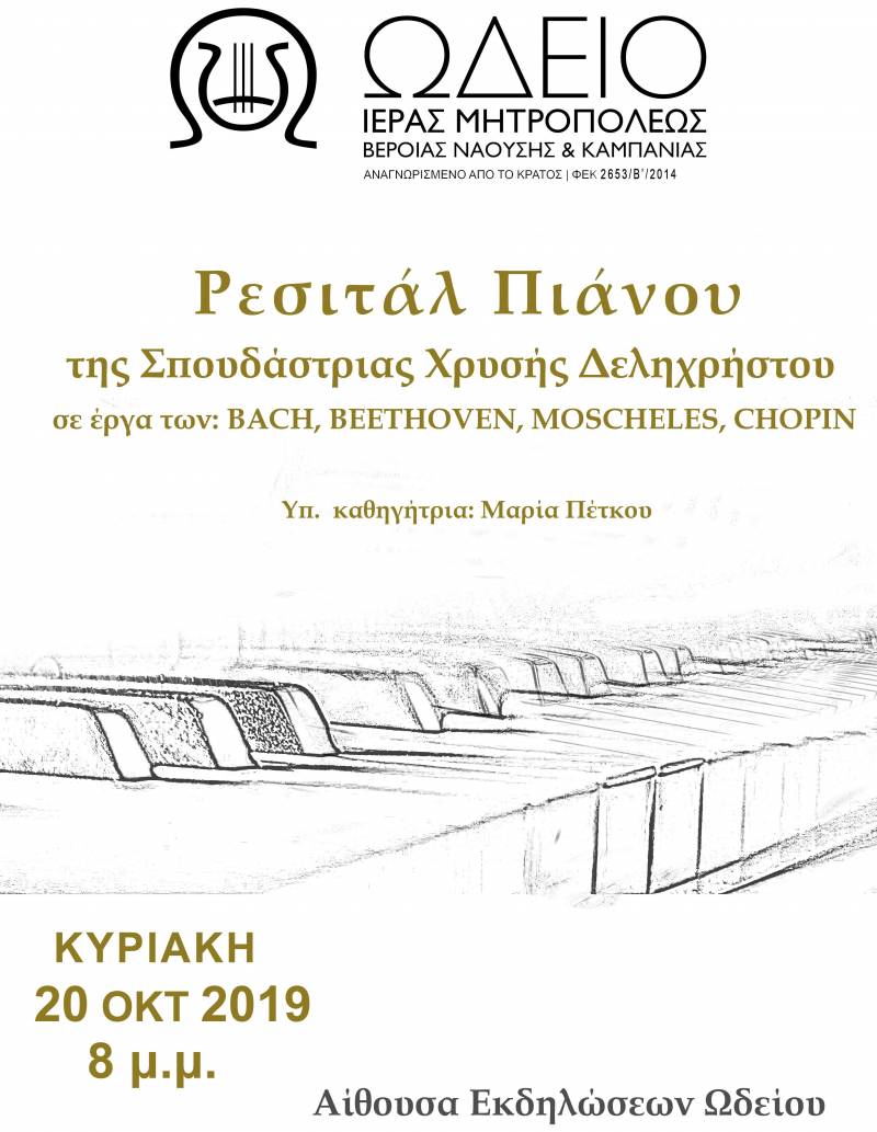 Ρεσιτάλ πιάνου θα διοργανώσει το Ωδείο της Μητρόπολης
