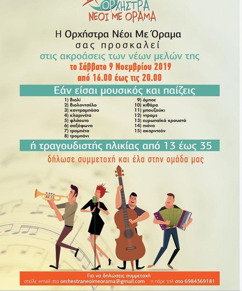 Είσαι μουσικός ή τραγουδιστής από 13 έως 35 ετών; Δήλωσε συμμετοχή στην “Ορχήστρα Νέοι με Όραμα”