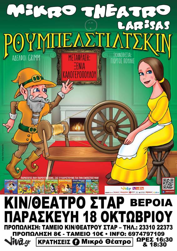 Η παιδική παράσταση “Ρουμπελστιλτσκιν” έρχεται στην Βέροια