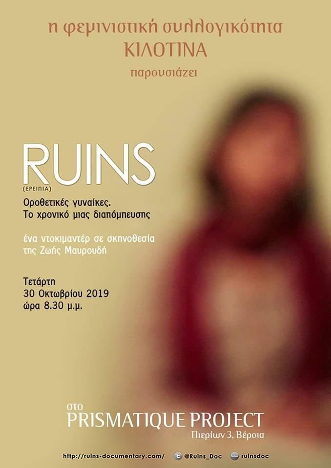 Προβολή του ντοκιμαντέρ “Ruins (ερείπια)“ στο Prismatique Project