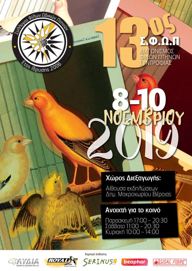 Τον 13ο Διαγωνισμό Πτηνών Συντροφιάς διοργανώνει ο ΣΦΩΠ