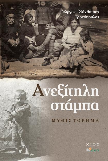 Το μυθιστόρημα «Ανεξίτηλη Στάμπα» του Βεροιώτη Γ.Ξ.Τροχόπουλου θα παρουσιαστεί στην Βέροια