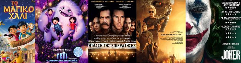 “Γέτι, ο χιονάνθρωπος των Ιμαλαΐων”, “Εξολοθρευτής”, “Το μαγικό χαλί”, “Joker”, “Η μάχη της επικράτησης” στο Σταρ