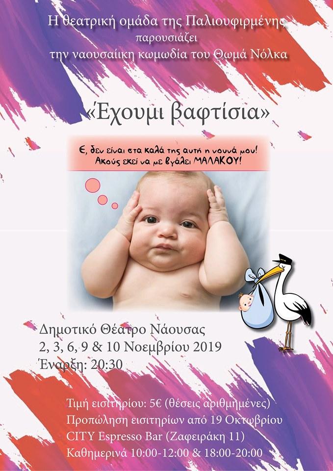 Την παράσταση “Έχουμι βαφτίσια” θα ανεβάσει στη Νάουσα η θεατρική ομάδα της «Παλιουφιρμένης»