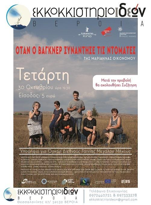 Προβολή του ντοκιμαντέρ «Όταν ο Βάγκνερ συνάντησε τις ντομάτες» στο Εκκοκκιστήριο Ιδεών