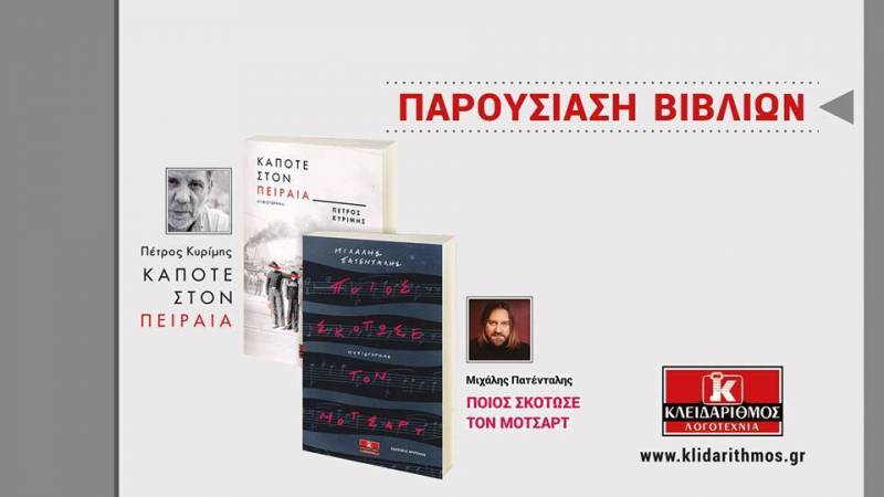 Παρουσίαση των βιβλίων “Κάποτε στον Πειραιά” του Πέτρου Κυρίμη και “Ποιος σκότωσε τον Μότσαρτ” του Μιχάλη Πατένταλη στη Νάουσα
