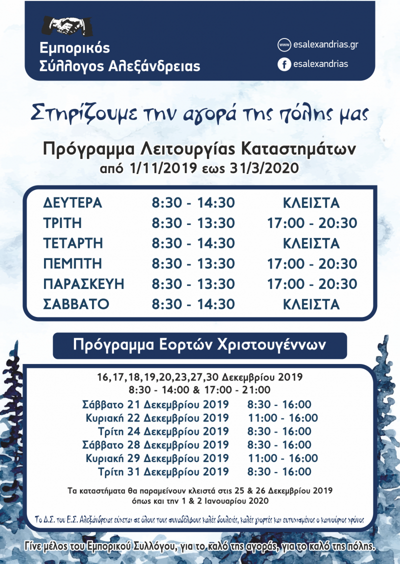 Το χειμερινό και εορταστικό πρόγραμμα των καταστημάτων στην Αλεξάνδρεια