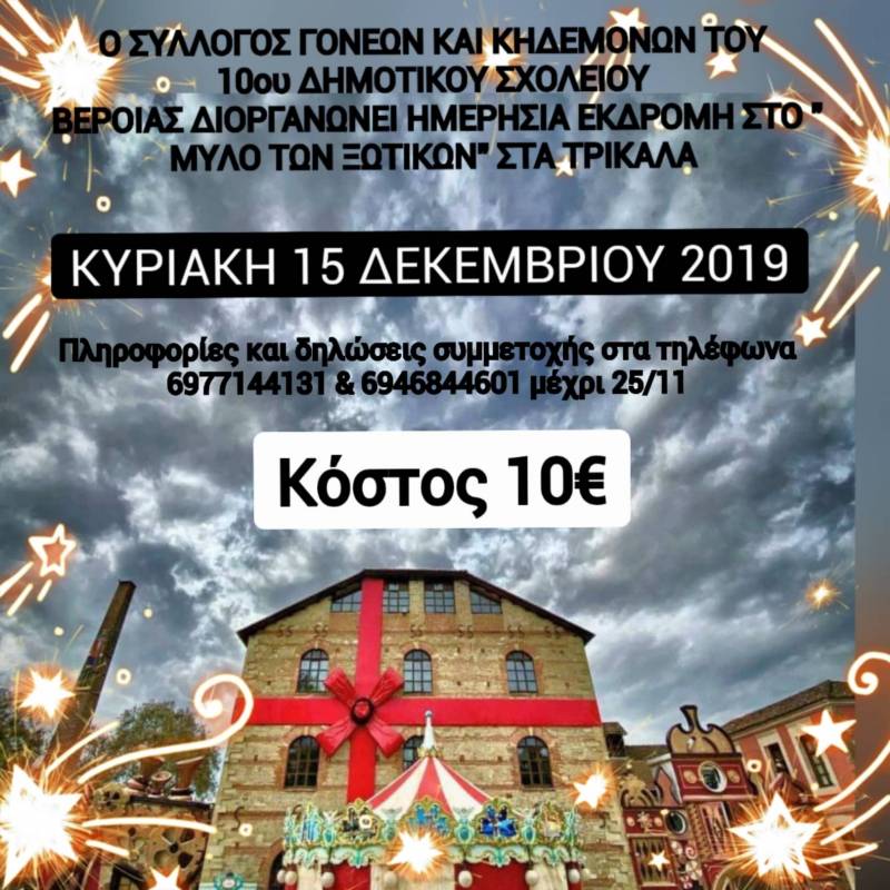 Χριστουγεννιάτικη εκδρομή στον «Μύλο των Ξωτικών» διοργανώνει ο Σύλλογος Γονέων & Κηδεμόνων του 10ου Δημοτικού Βέροιας