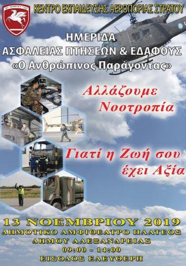 Πλατύ: Ημερίδα ασφάλειας πτήσεων και εδάφους