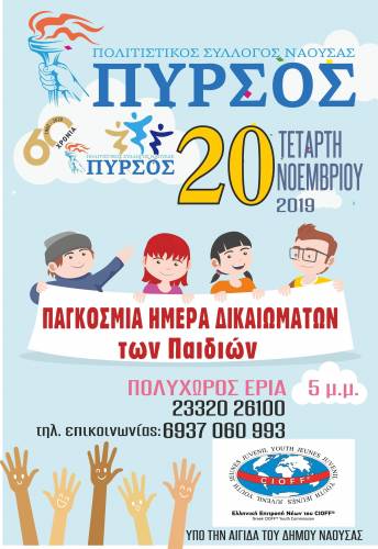 Εκδήλωση για τα παιδιά θα διοργανώσει ο Πυρσός στη Νάουσα