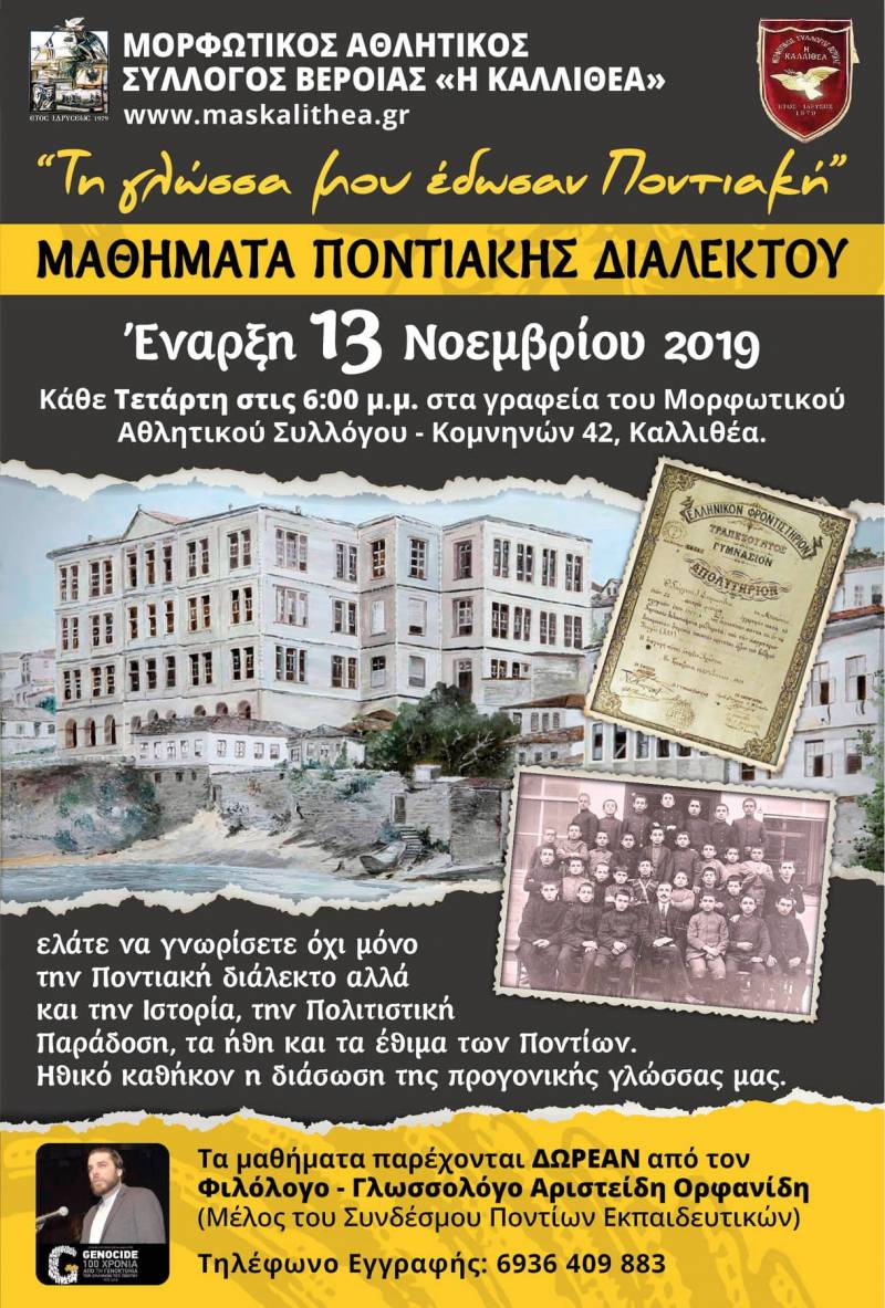 Μαθήματα ποντιακής διαλέκτου στην Καλλιθέα