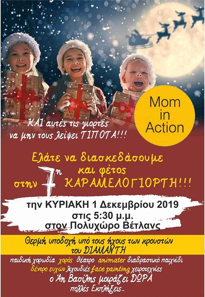 Την 1η Δεκέμβρη η Καραμελογιορτή του Mom in action στην Νάουσα