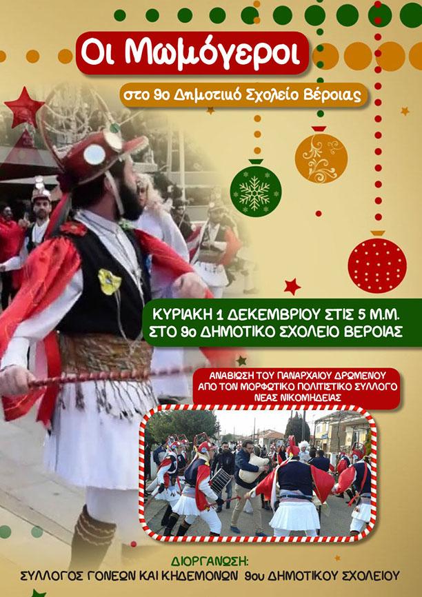 Οι Μωμόγεροι στο 9ο Δημοτικό Σχολείο Βέροιας