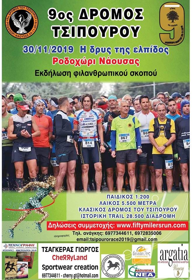 Φιλοξενία αθλητών που θα συμμετάσχουν στον 9ο Δρόμο του Τσίπουρου στο Ροδοχώρι
