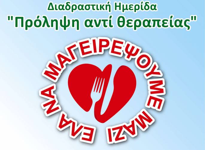 Δια-δραστική ημερίδα «Έλα να μαγειρέψουμε μαζί» στο ΚΕΜΑΕΔ