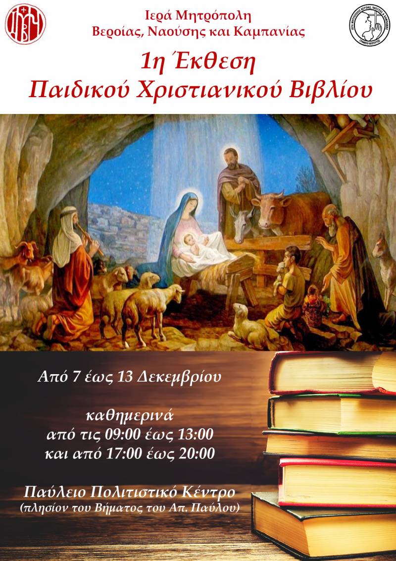 Έκθεση παιδικού χριστιανικού βιβλίου από το Γραφείο Νεότητος της Ιεράς Μητροπόλεως