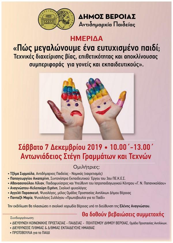 Ημερίδα στην Βέροια με θέμα: “Πώς μεγαλώνουμε ένα ευτυχισμένο παιδί; Τεχνικές διαχείρισης βίας, επιθετικότητας και αποκλίνουσας συμπεριφοράς”