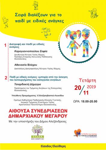 Διαλέξεις στην Αλεξάνδρεια με θέμα «Διατροφή και παιδί με ειδικές ανάγκες» και «Παιδί με ειδικές ανάγκες: εμπειρία από την άσκηση του λειτουργήματος του εισαγγελέα ανηλίκων»