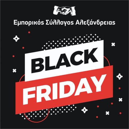 Ο Εμπορικός Σύλλογος Αλεξάνδρειας συμμετέχει στην Black Friday