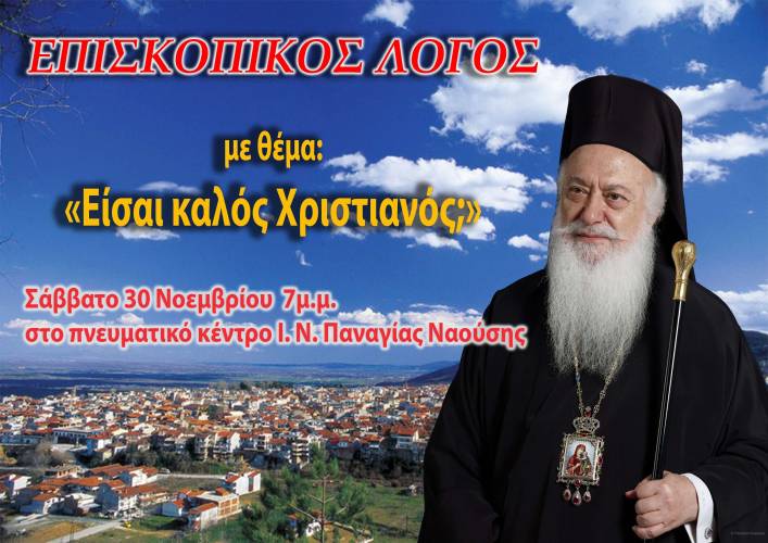 Ομιλία με θέμα : «Είσαι καλός Χριστιανός;» από τον Μητροπολίτη στη Νάουσα