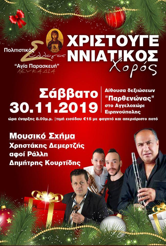 Ετήσιος Χριστουγεννιάτικος χορός «Αγίας Παρασκευής» Λευκαδίων