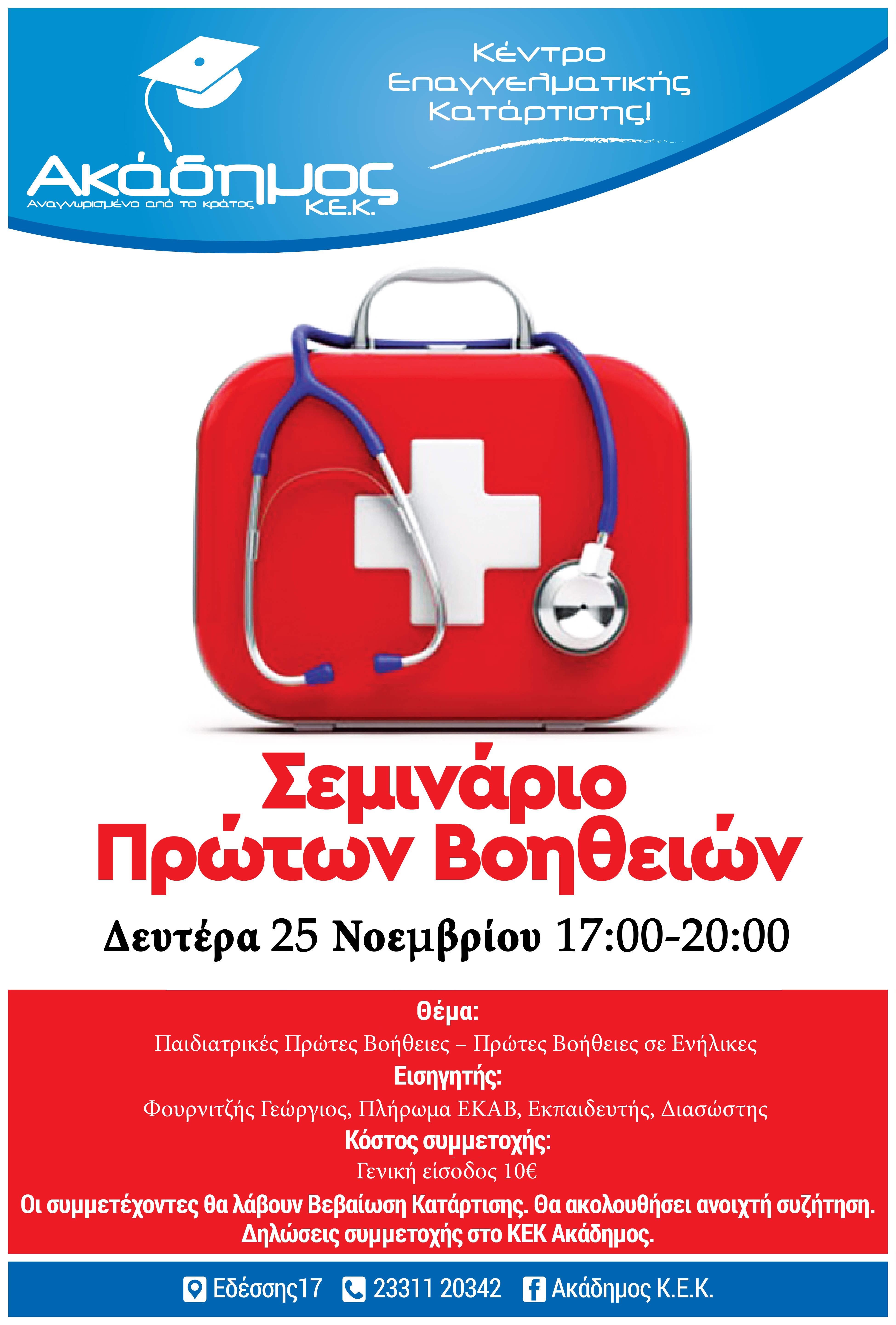 Σεμινάριο Πρώτων Βοηθειών