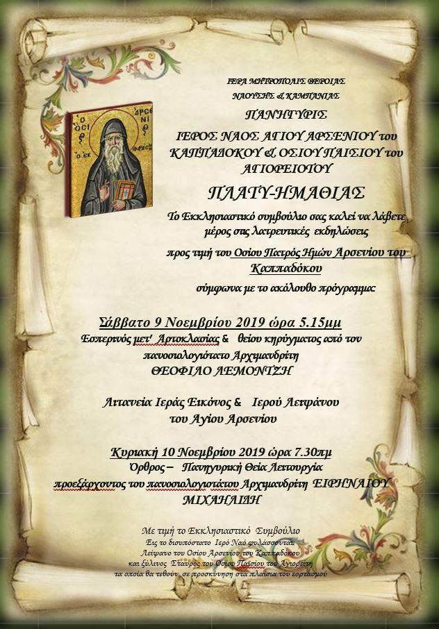 Πανήγυρις Αγίου Αρσενίου του Καππαδόκου στο Πλατύ