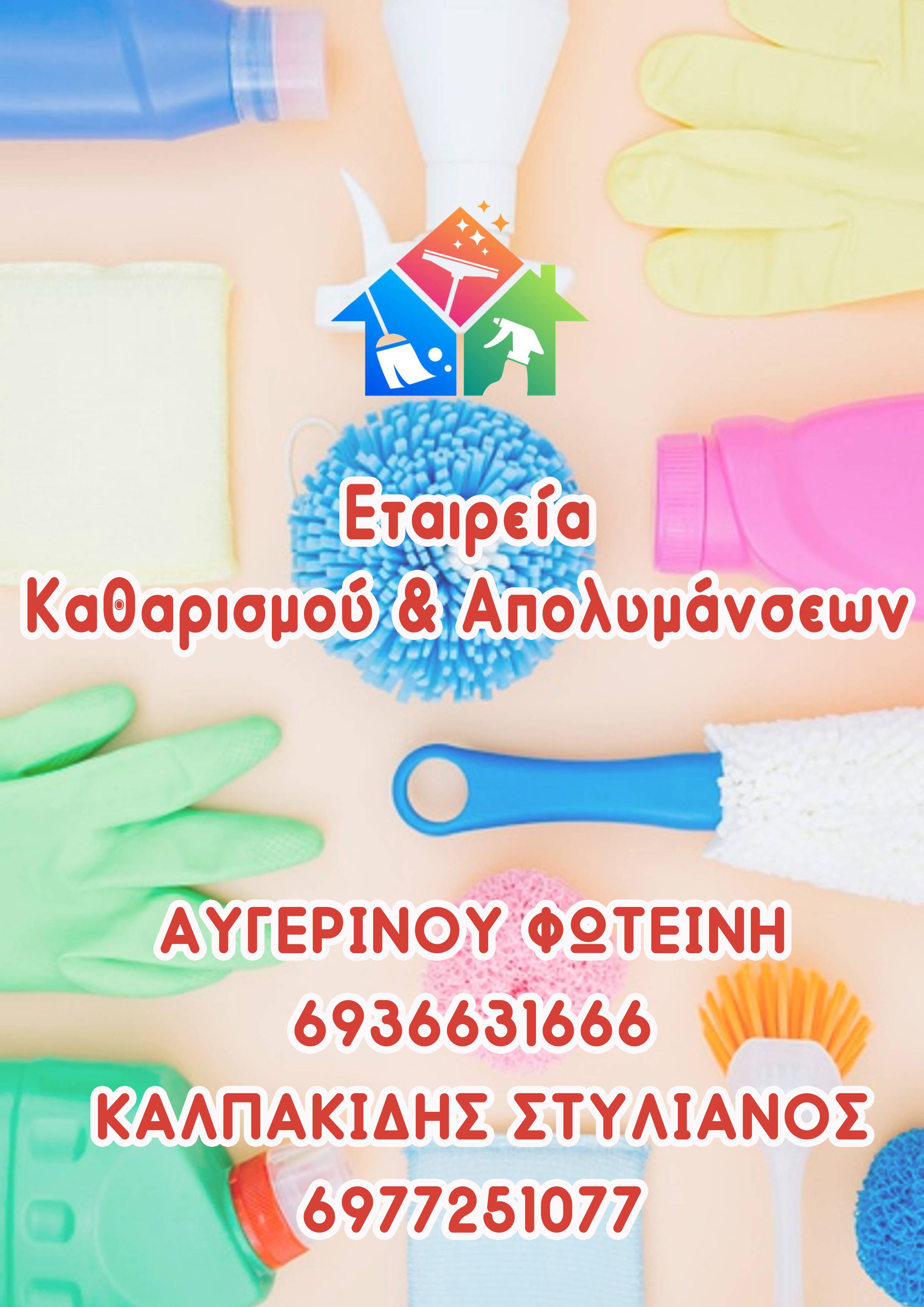 Υπηρεσίες καθαριότητας σε ιδιωτικούς & δημόσιους χώρους Αυγερινού Φωτεινή – Καλπακίδης Στυλιανός