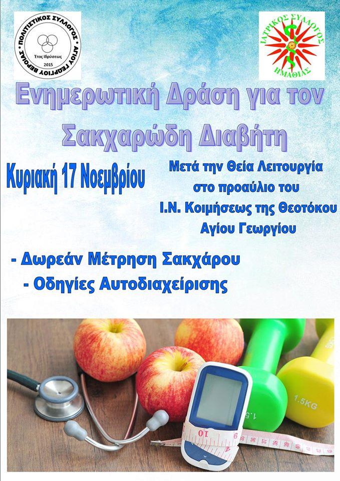 Ενημερωτική δράση για τον Σακχαρώδη Διαβήτη στον Άγιο Γεώργιο