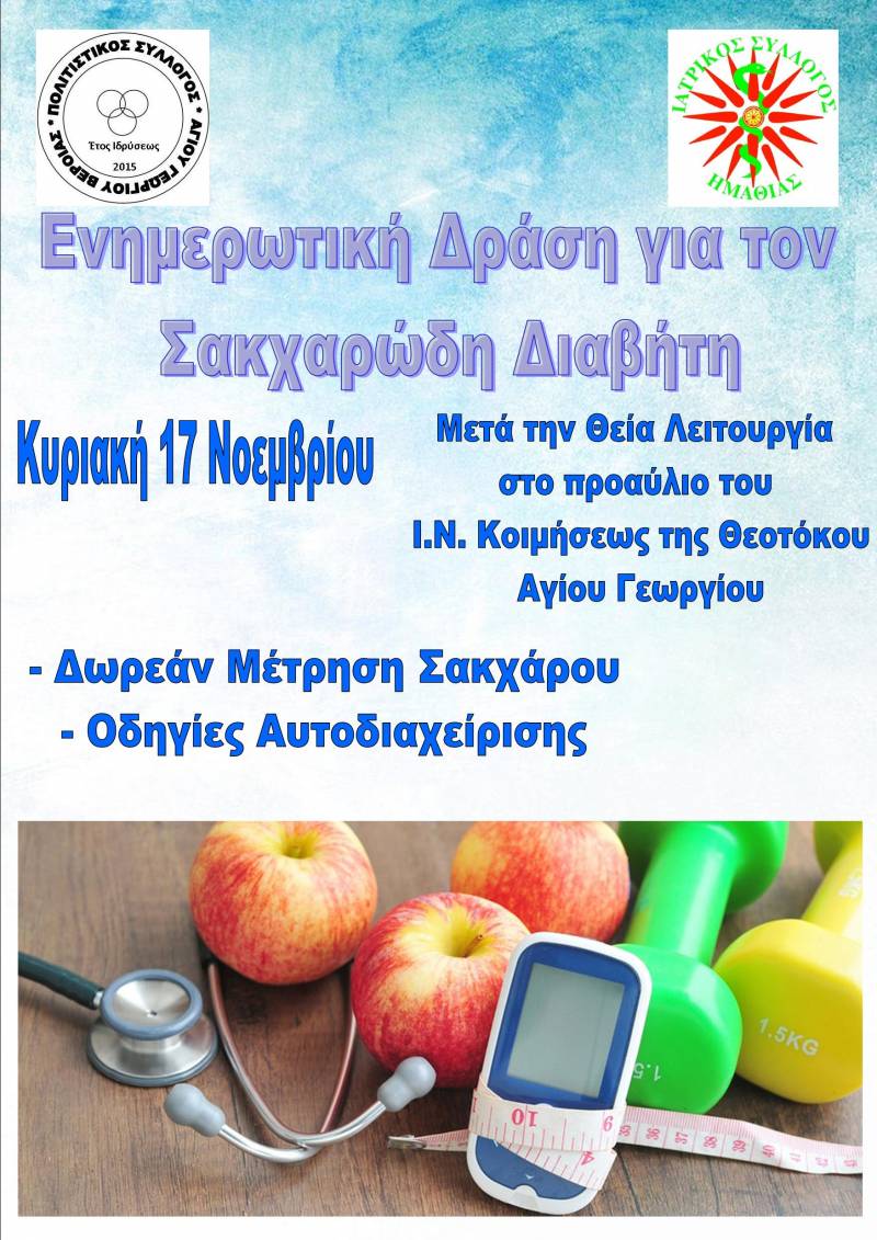 Ενημερωτική δράση στον Άγιο Γεώργιο για τον σακχαρώδη διαβήτη