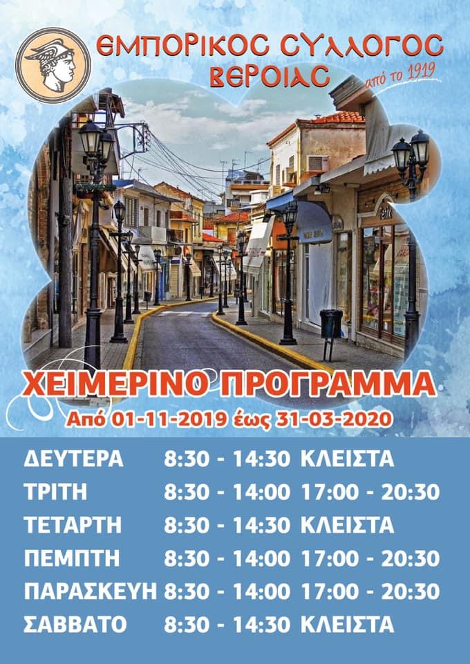 Το χειμερινό πρόγραμμα των καταστημάτων στην Βέροια