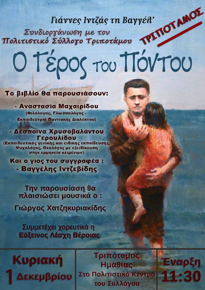 Παρουσίαση του βιβλίου “Ο Γέρος του Πόντου” στον Τριπόταμο